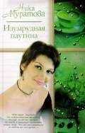 Ника Муратова - Изумрудная паутина