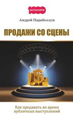 Андрей Парабеллум - Продажи со сцены. Как продавать во время публичных выступлений