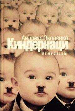 Андреас Окопенко - Киндернаци