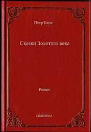 Петр Киле - Сказки Золотого века