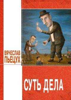 Вячеслав Пьецух - Суть дела (сборник)