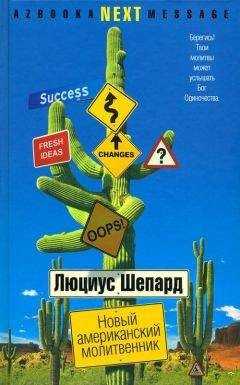 Люциус Шепард - Новый американский молитвенник