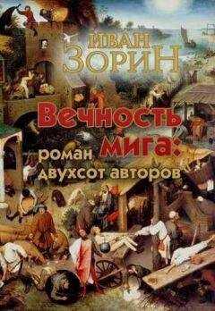 Иван Зорин - Вечность мига: роман двухсот авторов