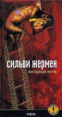 Сильви Жермен - Янтарная ночь
