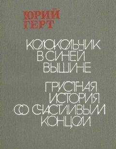 Юрий Герт - Колокольчик в синей вышине
