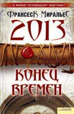 Франсеск Миральес - 2013. Конец времен