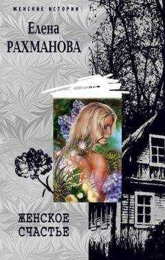 Елена Рахманова - Женское счастье