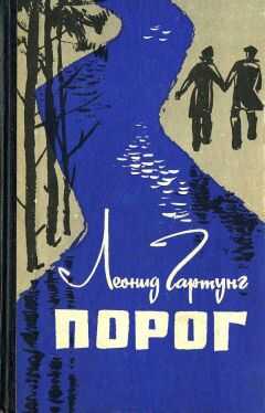 Леонид Гартунг - Пoрог