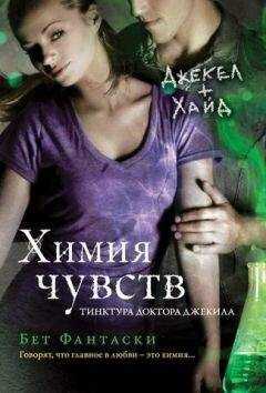 Бет Фантаски - Химия чувств. Тинктура доктора Джекила