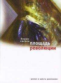 Борис Евсеев - Площадь Революции: Книга зимы (сборник)