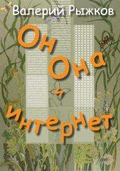 Валерий Рыжков - Он, Она и интернет