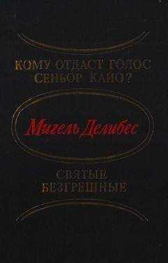Мигель Делибес - Кому отдаст голос сеньор Кайо? Святые безгрешные