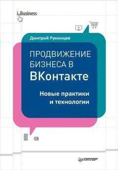Дмитрий Румянцев - Продвижение бизнеса в ВКонтакте. Новые практики и технологии
