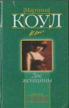 Мартина Коул - Две женщины