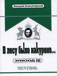 Валерий Зеленогорский - В лесу было накурено… Эпизод 3