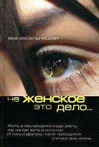Ева Весельницкая - Не женское это дело…