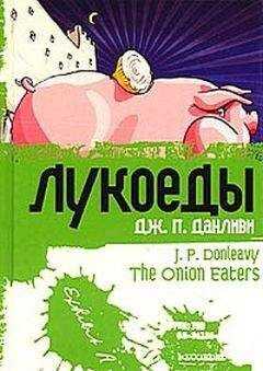 Джеймс Данливи - Лукоеды