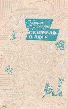 Грация Деледда - Свирель в лесу