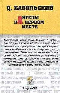 Дмитрий Бавильский - Ангелы на первом месте