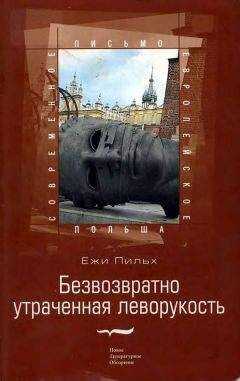 Ежи Пильх - Безвозвратно утраченная леворукость