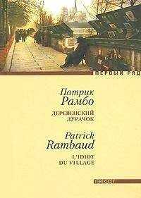 Патрик Рамбо - Деревенский дурачок