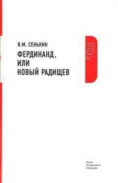 Я. Сенькин - Фердинанд, или Новый Радищев