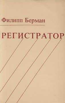Филипп Берман - Регистратор