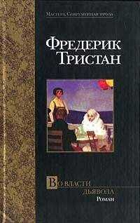 Фредерик Тристан - Во власти дьявола