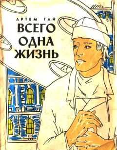 Артем Гай - Всего одна жизнь