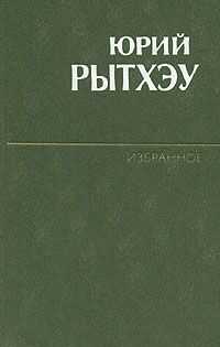 Юрий Рытхеу - Любовь Ивановна