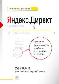 Филипп Царевский - Яндекс.Директ. Как получать прибыль, а не играть в лотерею