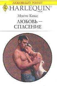 Мэгги Кокс - Любовь-спасение
