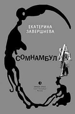 Екатерина Завершнева - Сомнамбула