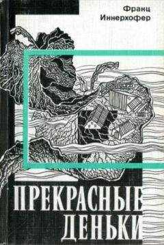 Франц Иннерхофер - Прекрасные деньки