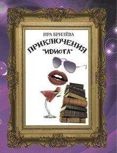 Ира Брилёва - Приключения «Идиота»