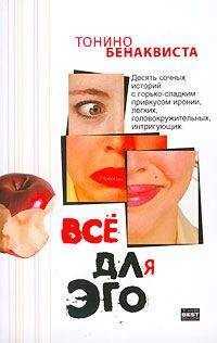 Тонино Бенаквиста - Все для эго