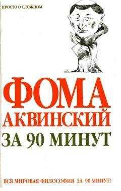 Пол Стретерн - Фома Аквинский за 90 минут