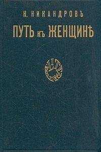 Николай Никандров - Путь к женщине