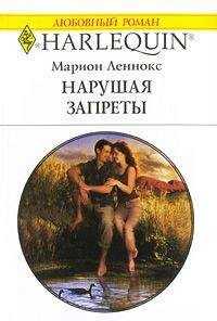 Марион Леннокс - Нарушая запреты