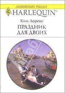 Ким Лоренс - Праздник для двоих