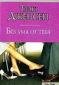 Триш Дженсен - Без ума от тебя
