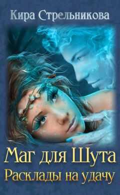 Кира Стрельникова - Маг для Шута. Расклады на удачу