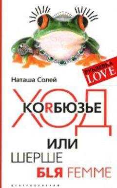 Наталья Солей - Ход Корбюзье, или Шерше бlя femme