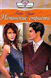 Айра Уайз - Испанские страсти