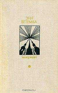 Энн Ветемаа - Усталость