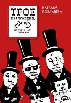Наталья Поваляева - Трое из блумсбери, не считая кота и кренделя