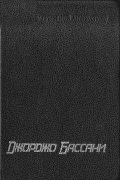 Джорджо Бассани - Сад Финци-Концини