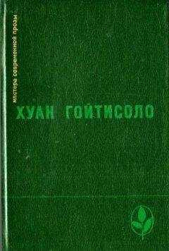 Хуан Гойтисоло - Воспоминания (Из книги «Острова отчуждения»)