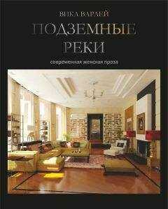 Вика Варлей - Подземные реки