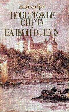 Жюльен Грак - Балкон в лесу